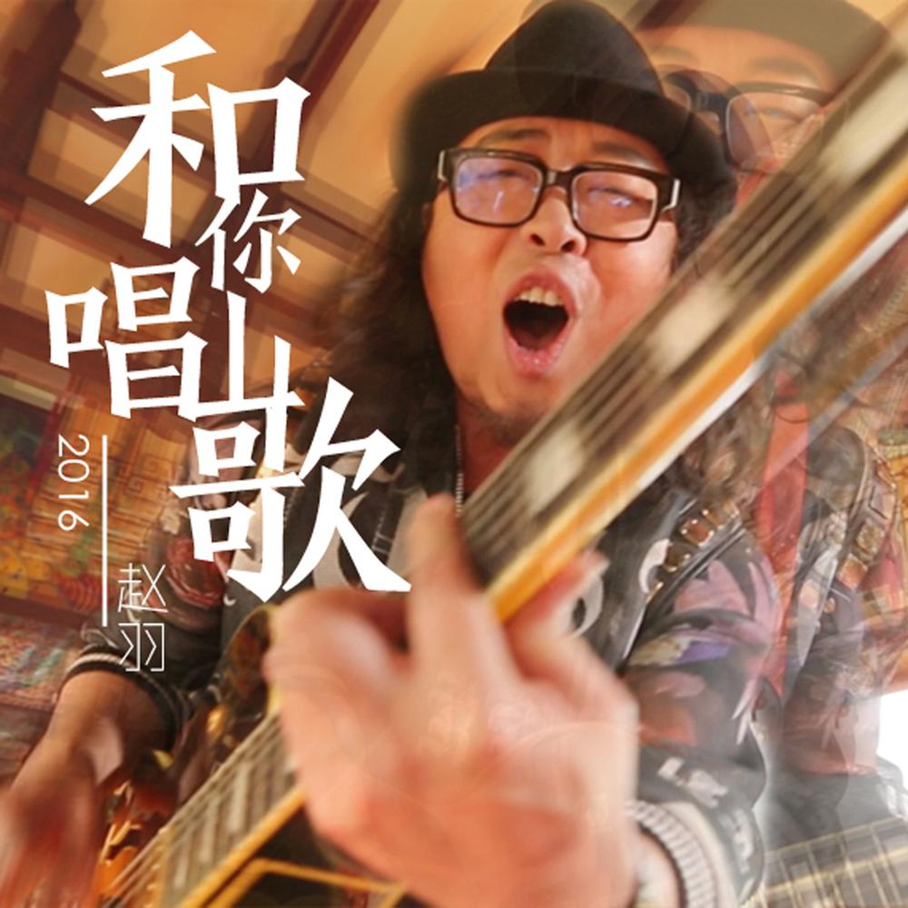 夏瑶的专辑和你唱山歌