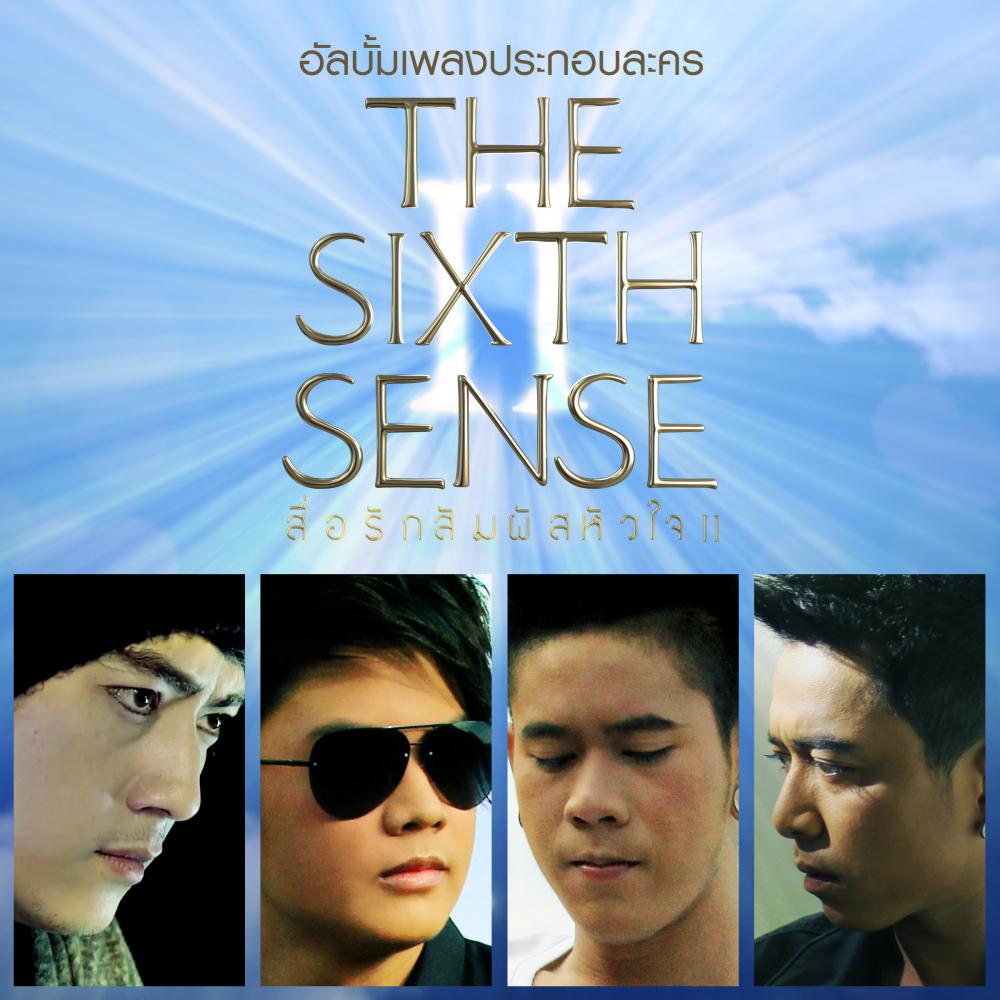 ที่รักของฉันคนเดียว (LOVE THEME From The Sixth Sense 2)
