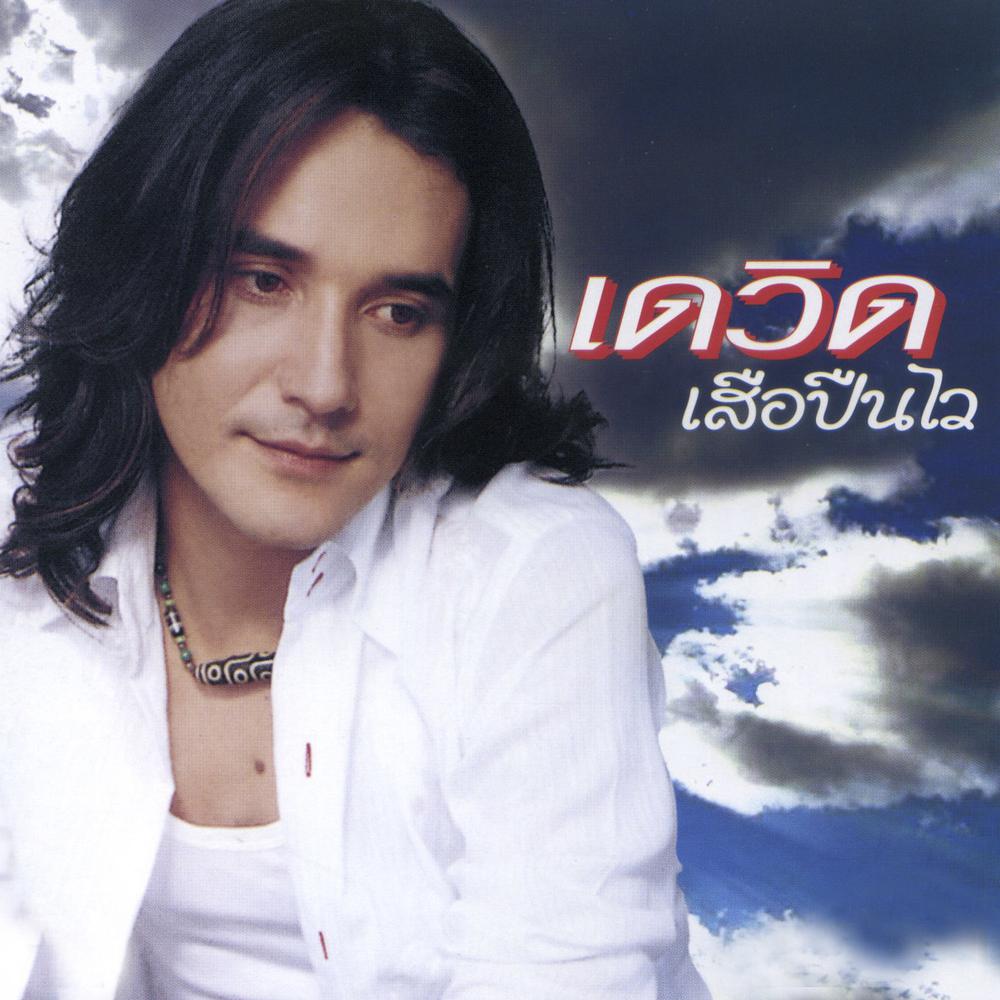 ตัวสำรองข้างเธอ