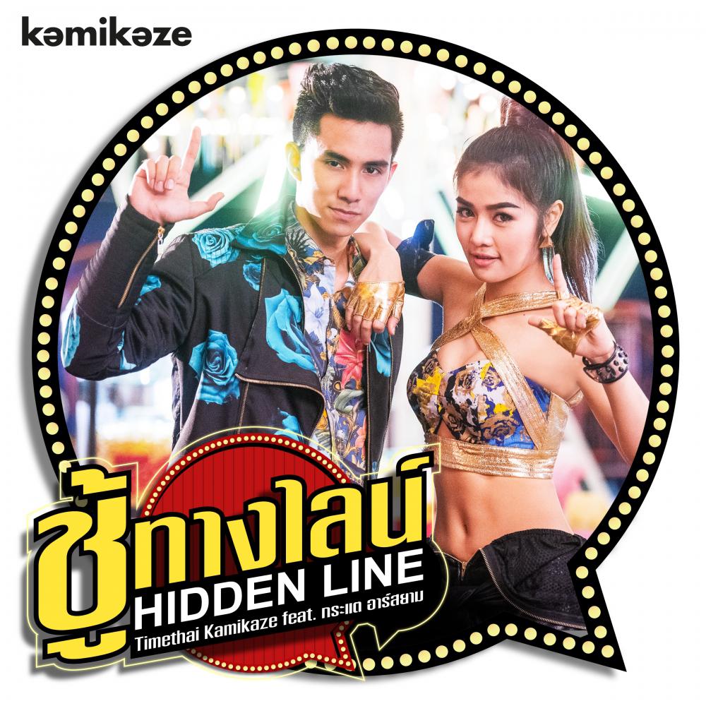 ชู้ทางไลน์ (Hidden Line) feat. กระแต อาร์ สยาม