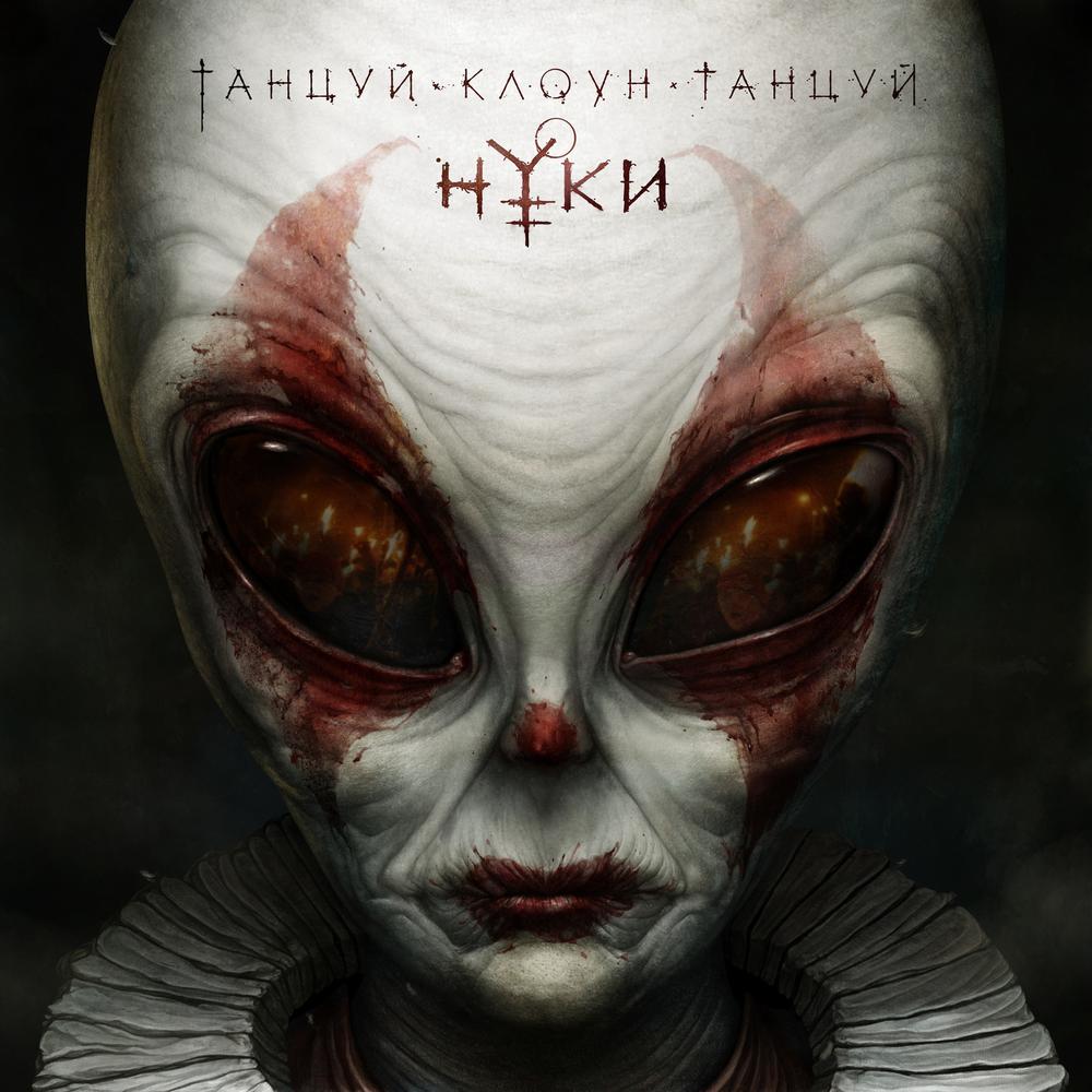 Живы!