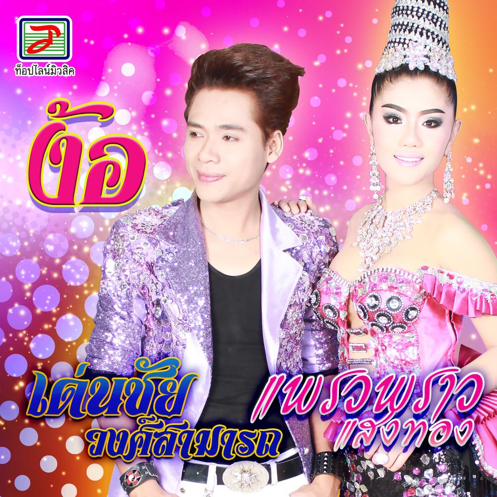 ผัวเขามาเอาคืน