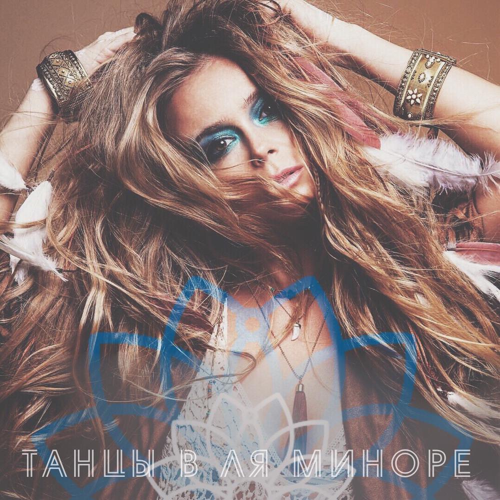 Танцы в ля-миноре