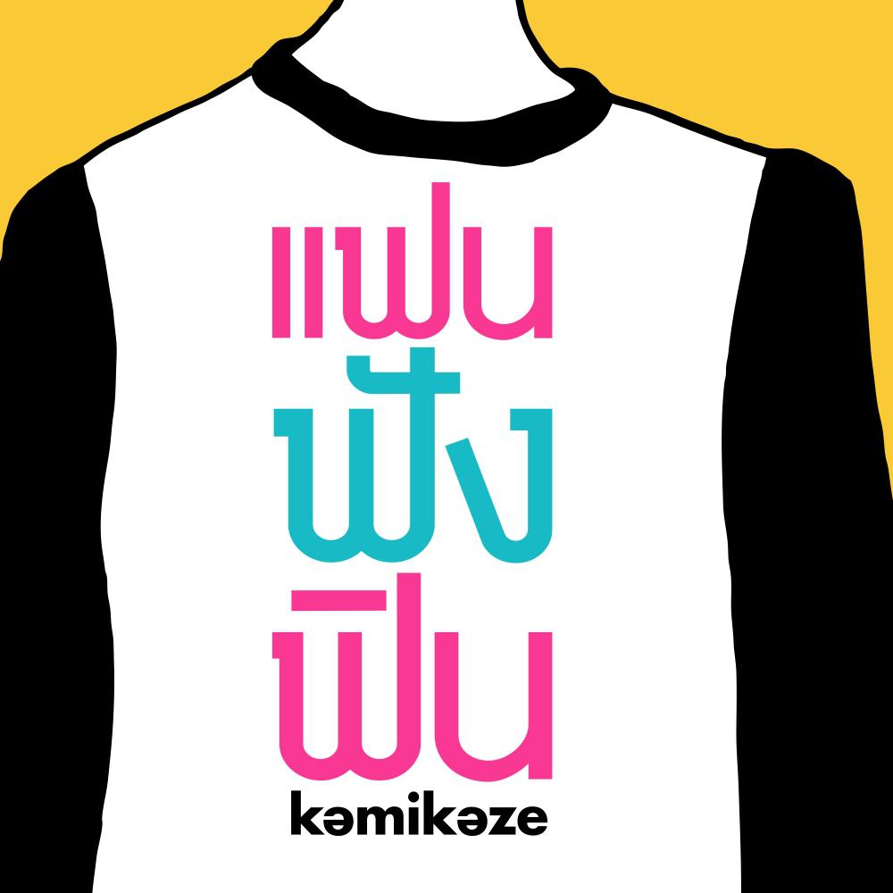 อยากได้แฟนเก่าเพิ่มมั้ย