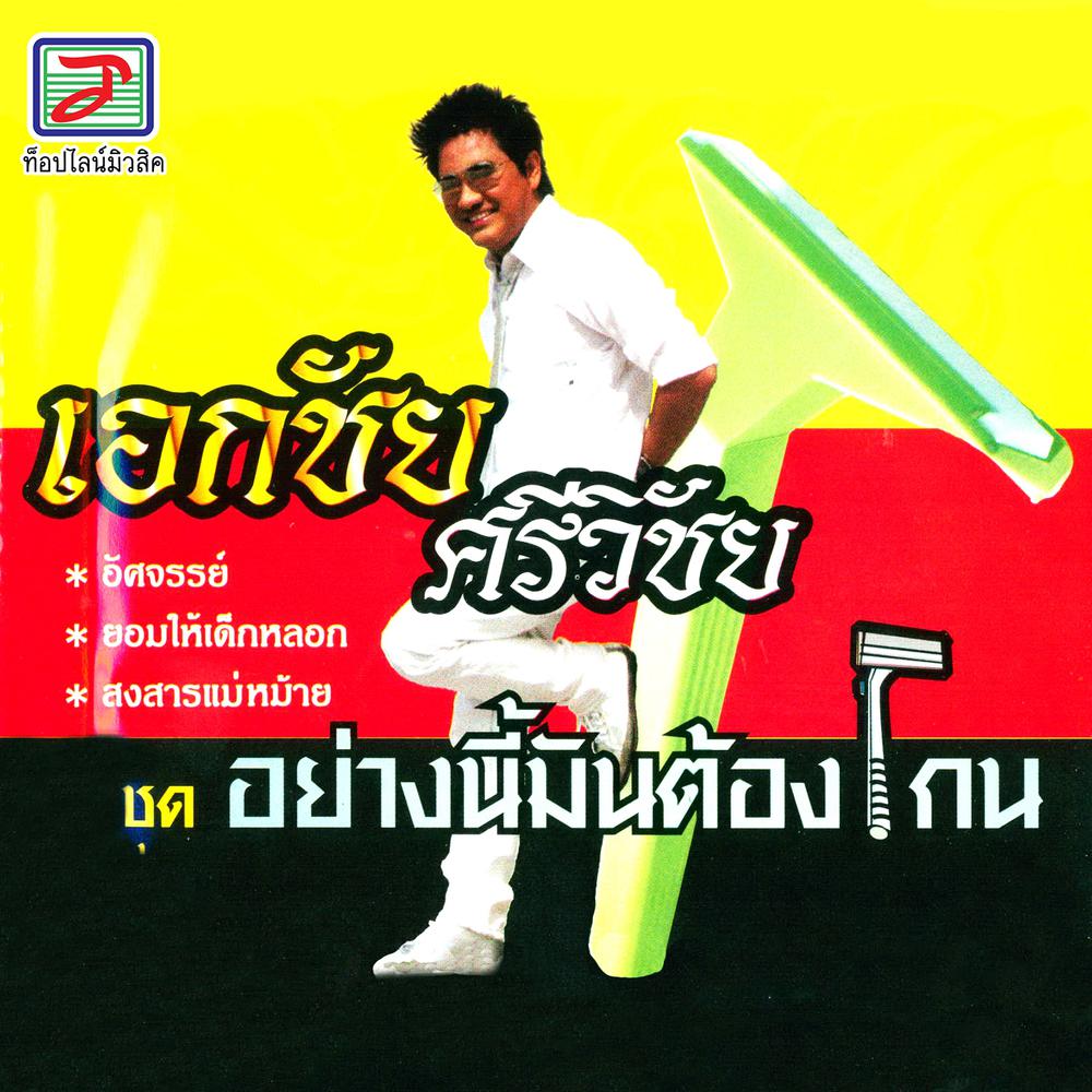 อัศจรรย์