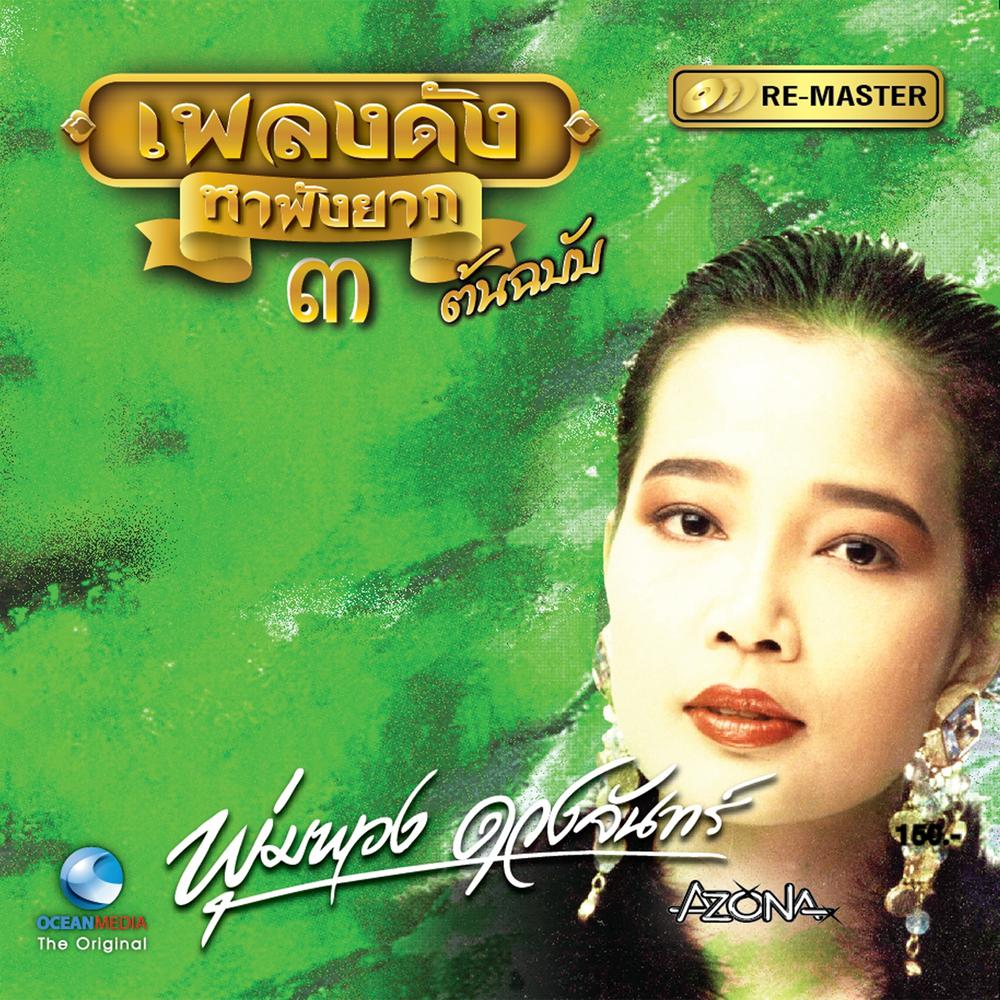 สุดแค้นแสนรัก