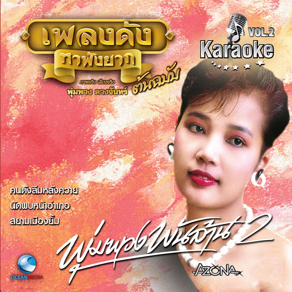 สาว เอ.เอ็ม (Karaoke Version)