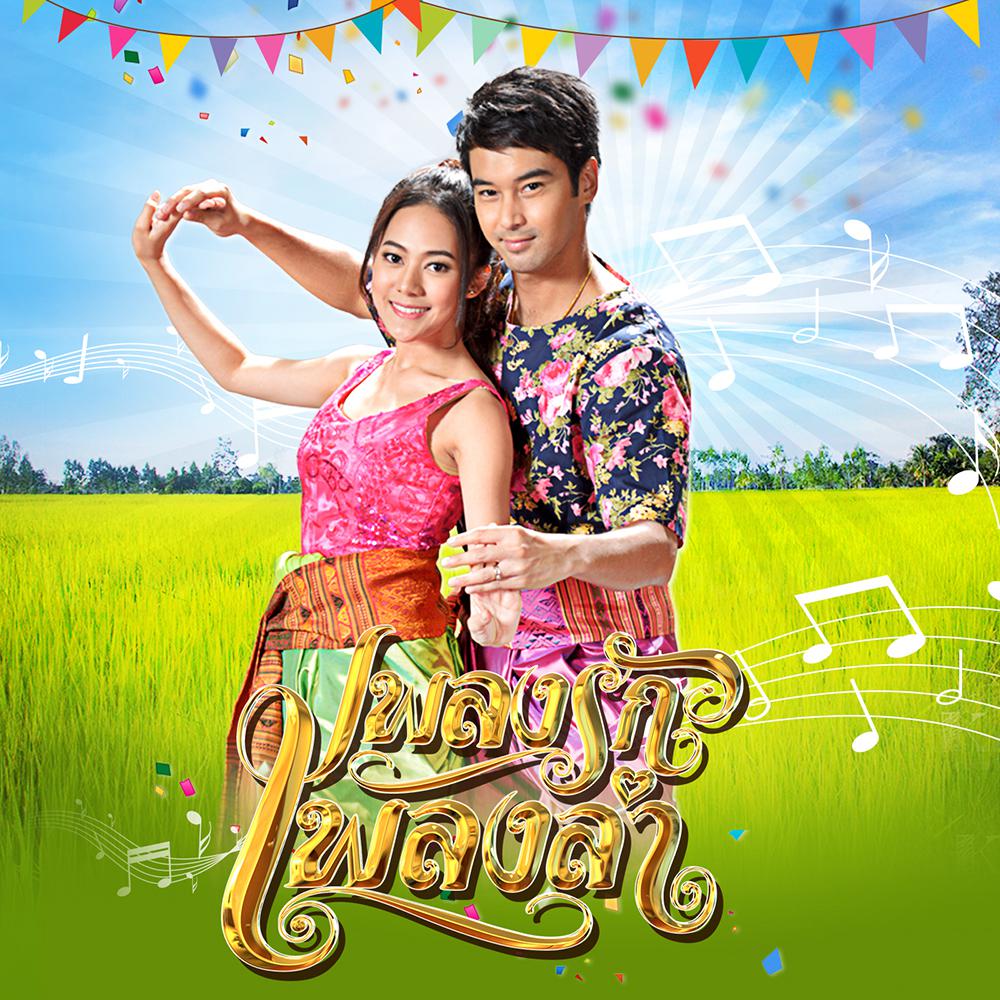 เพลงรักเพลงลำ (เวอร์ชั่น 2)
