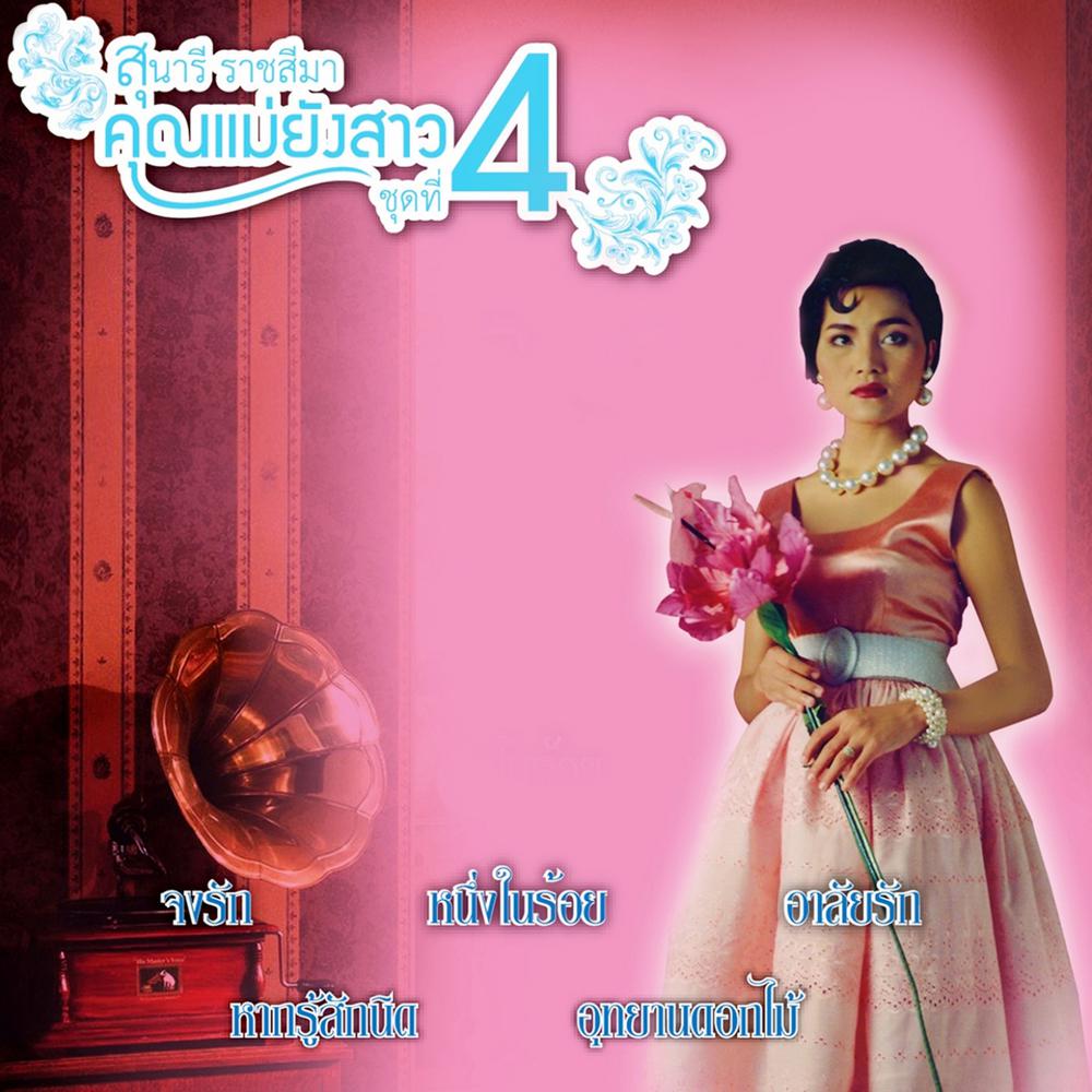 จงรัก
