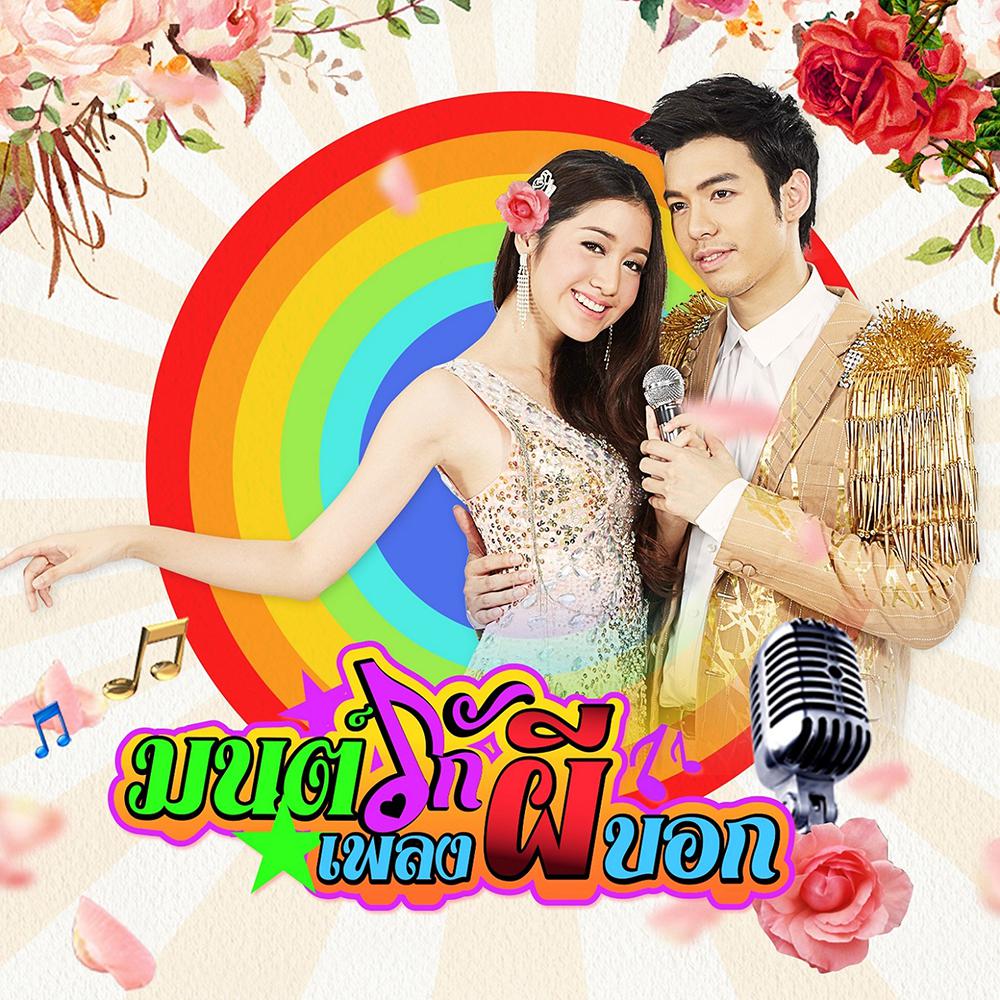 ยังคอยช่อแก้ว