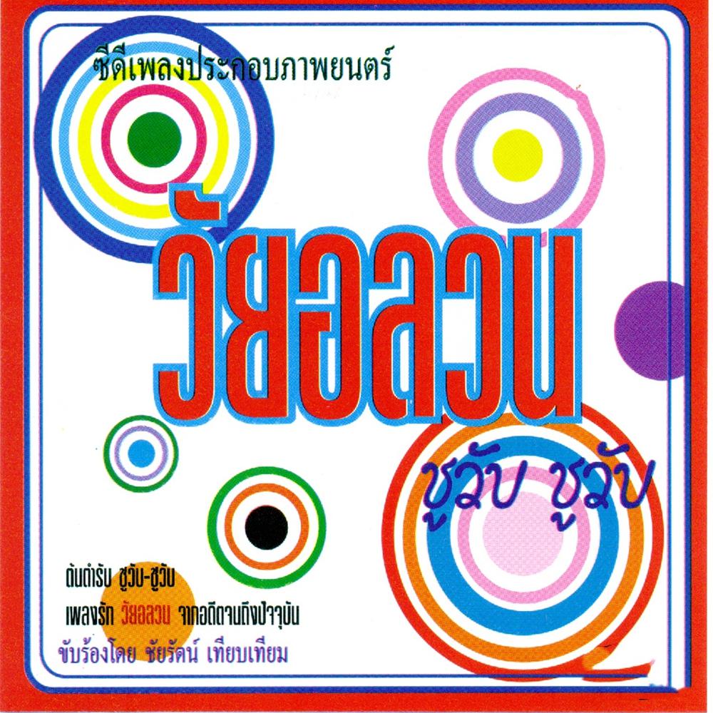 รักในซีเมเจอร์