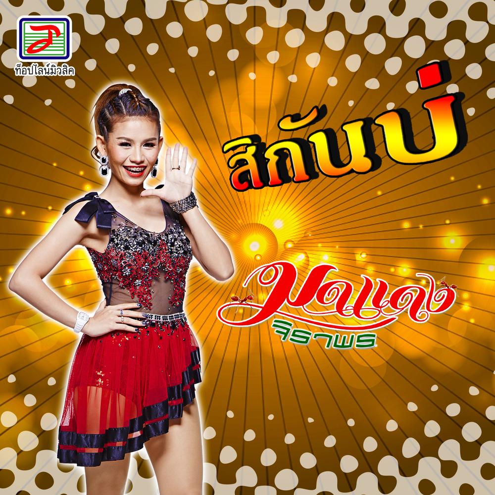 สิกันบ่
