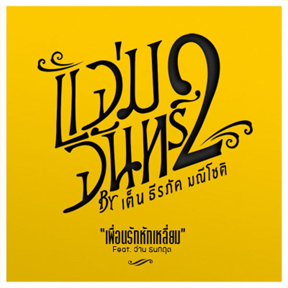 เพื่อนรักหักเหลี่ยม Feat.ว่าน ธนกฤต