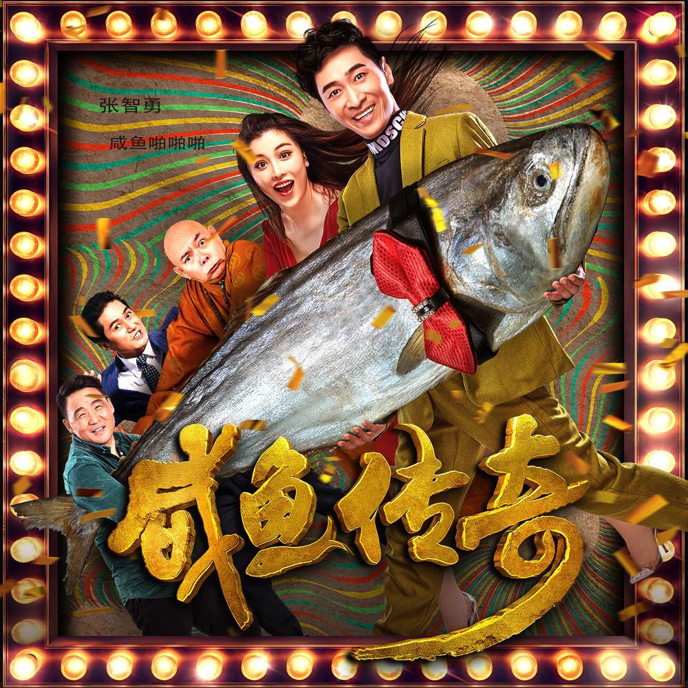 咸鱼啪啪啪 (伴奏)