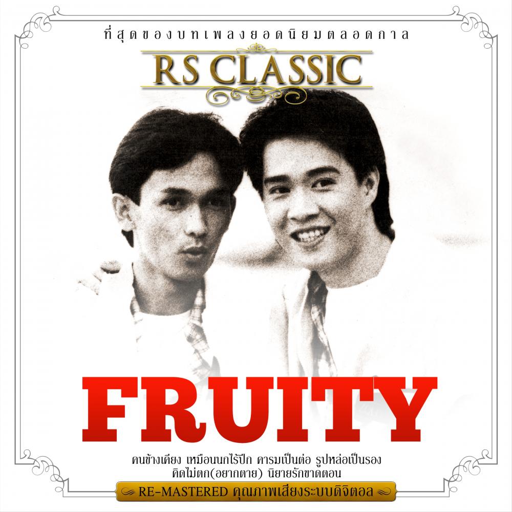 คนข้างเคียง (Re-Mastered)
