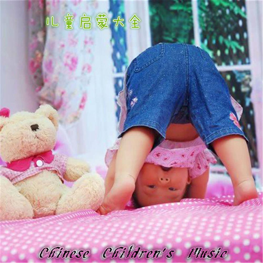 儿童启蒙大全 (全剧)