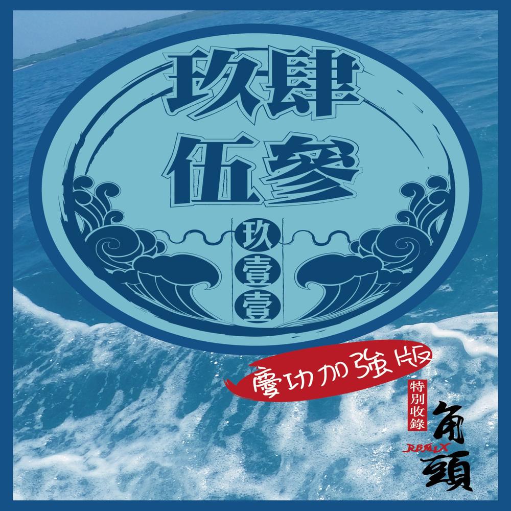 角头 (Remix)