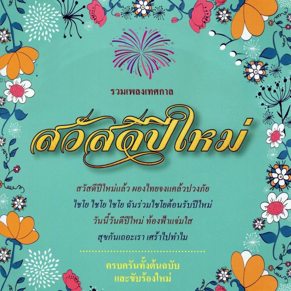 สุขกันเถอะเรา