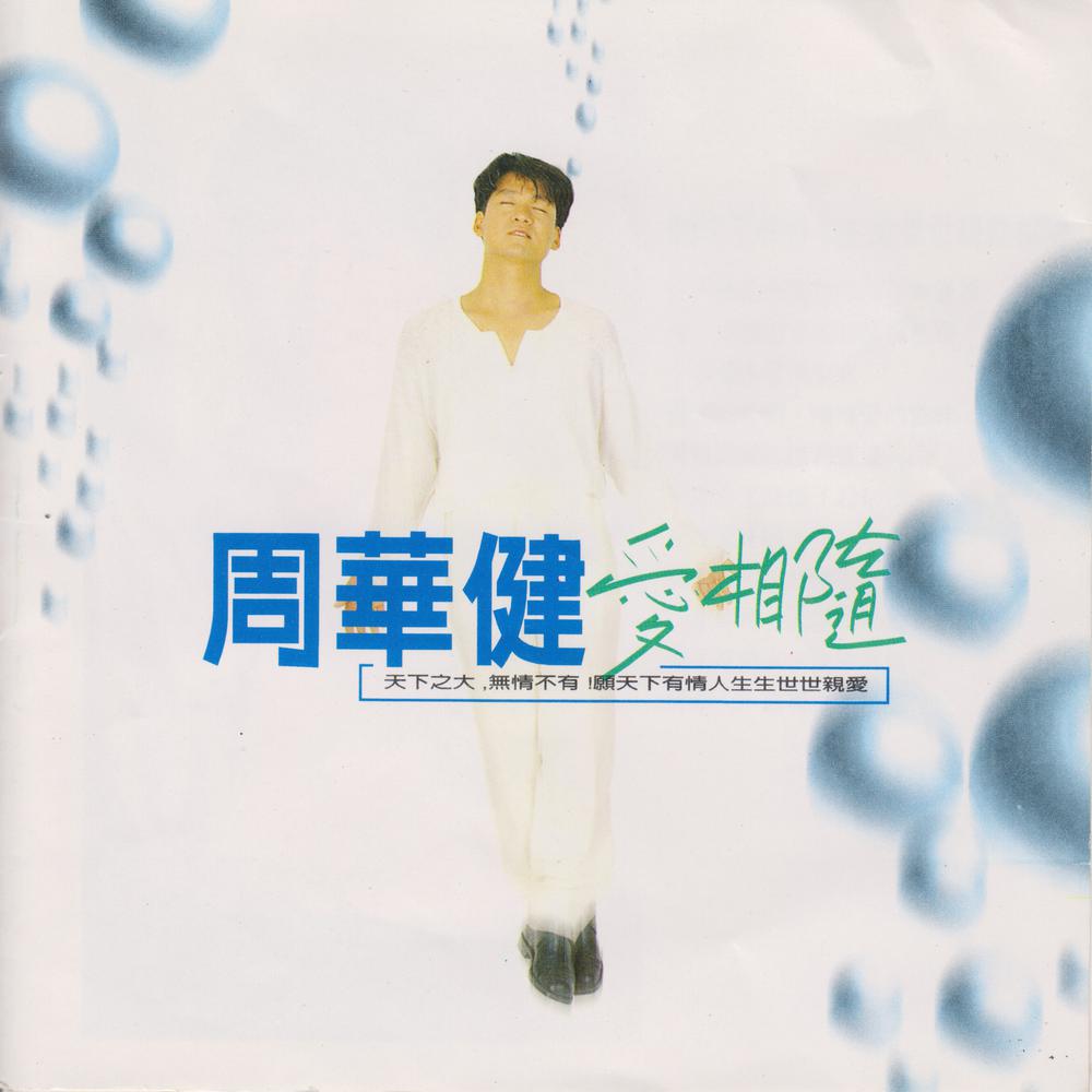 爱相随