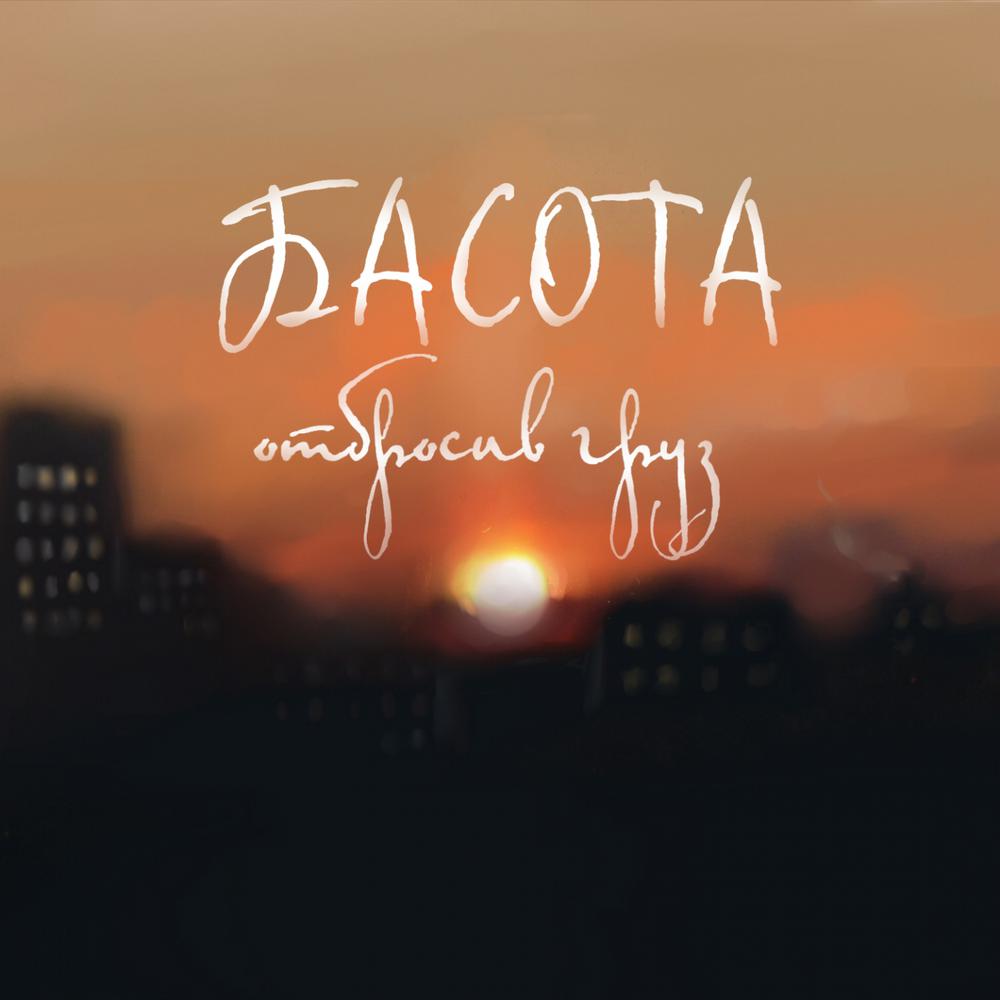 Отбросив груз (Explicit)