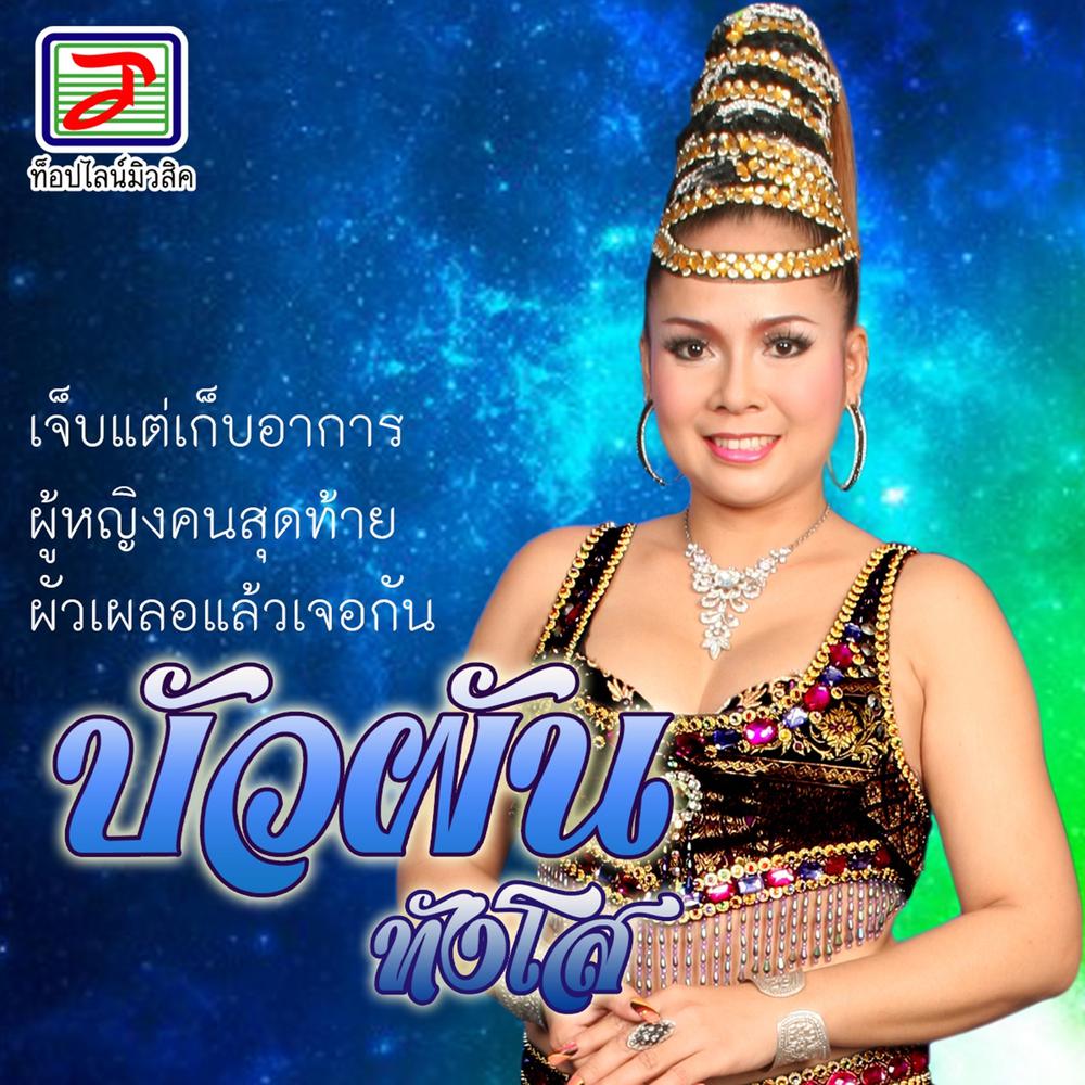 ผัวเผลอแล้วเจอกัน