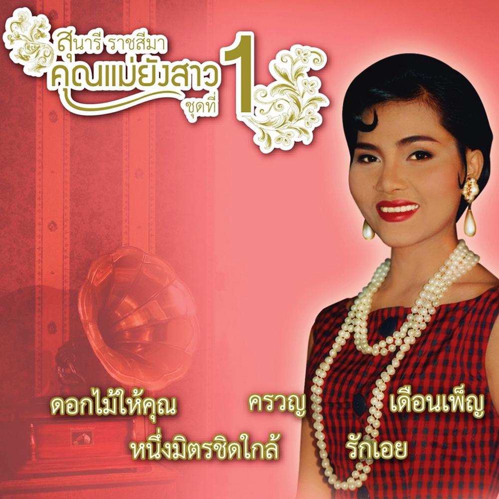 ครวญ