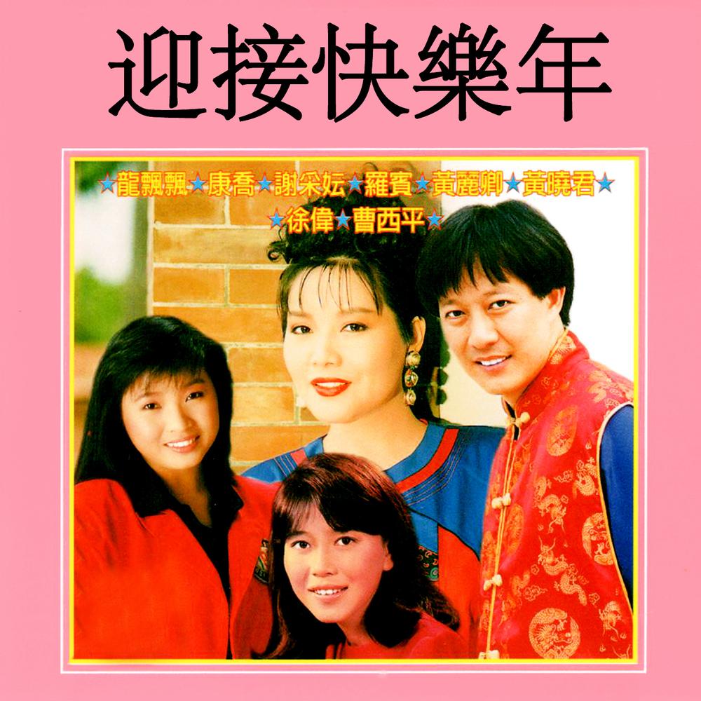 快樂新年 (修复版)