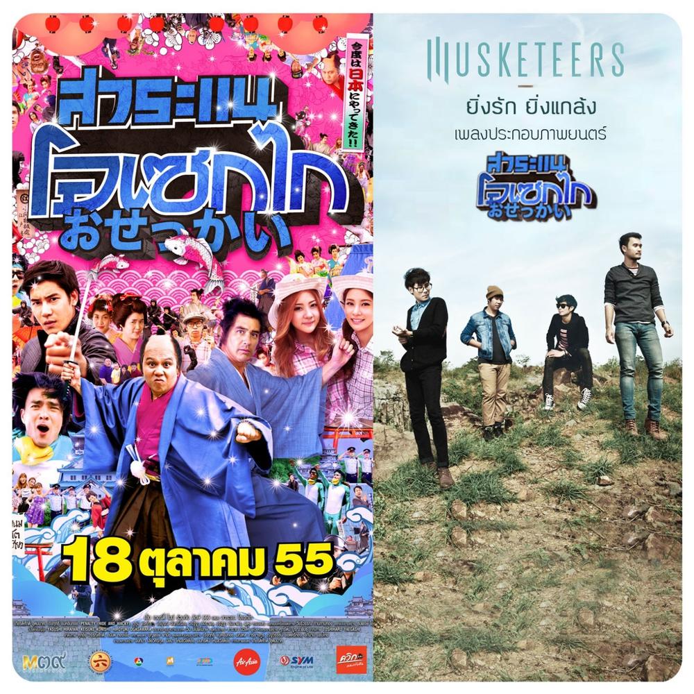 ยิ่งรัก ยิ่งแกล้ง (From "สาระแน โอเซกไก")