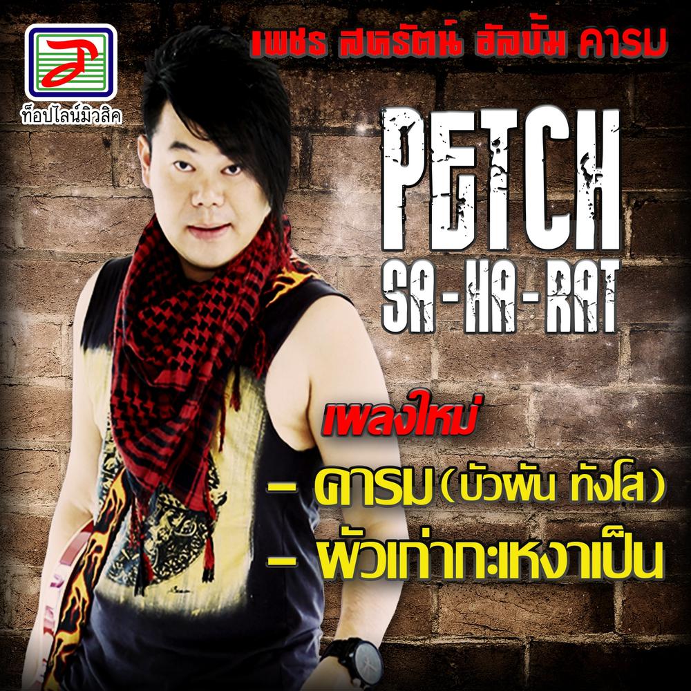 อ้ายแค่แก้เหงา