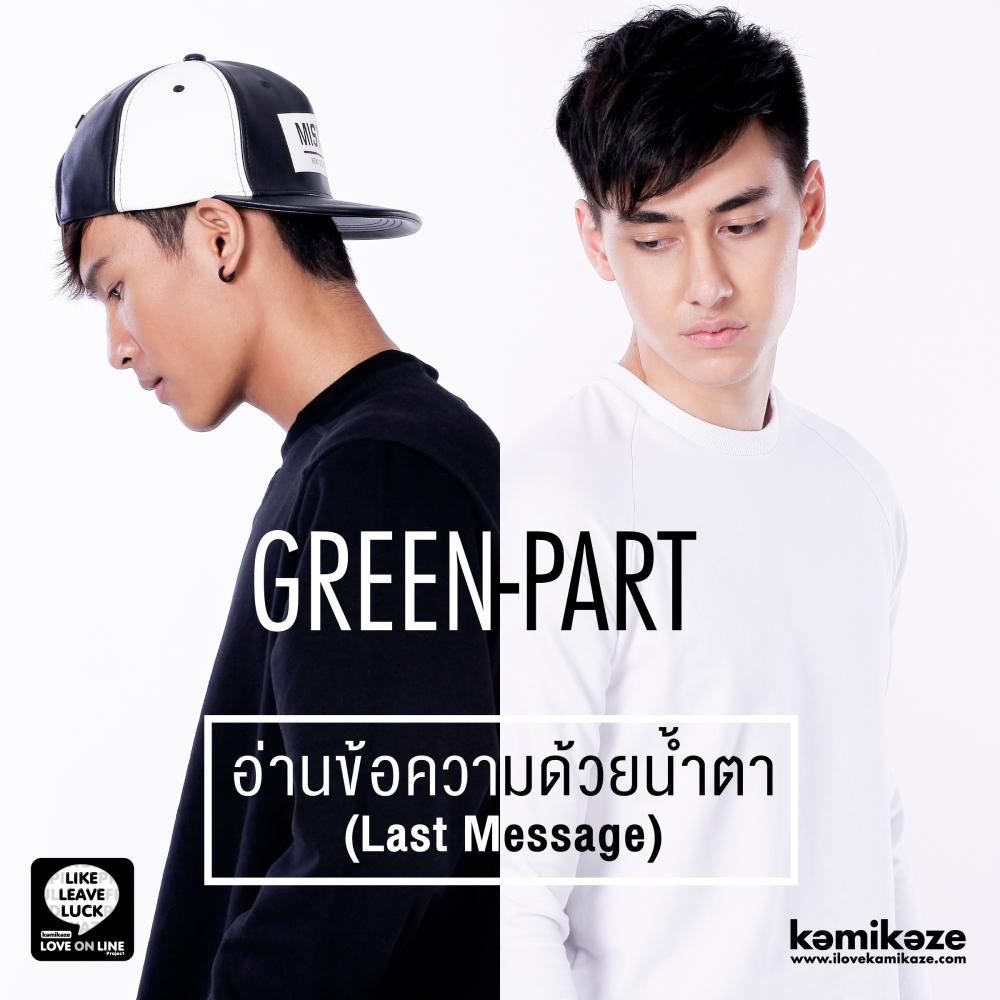 อ่านข้อความด้วยน้ำตา (Last Message)