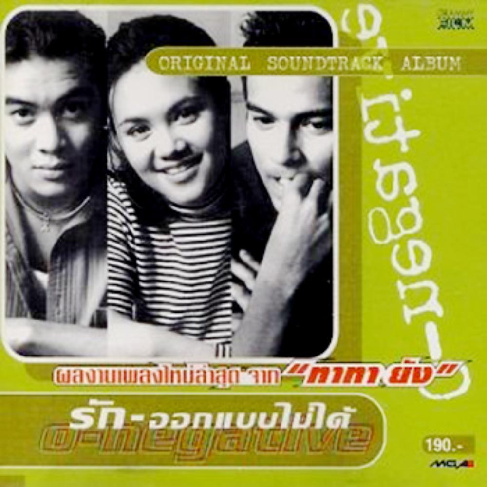 แค่เธอรักฉัน