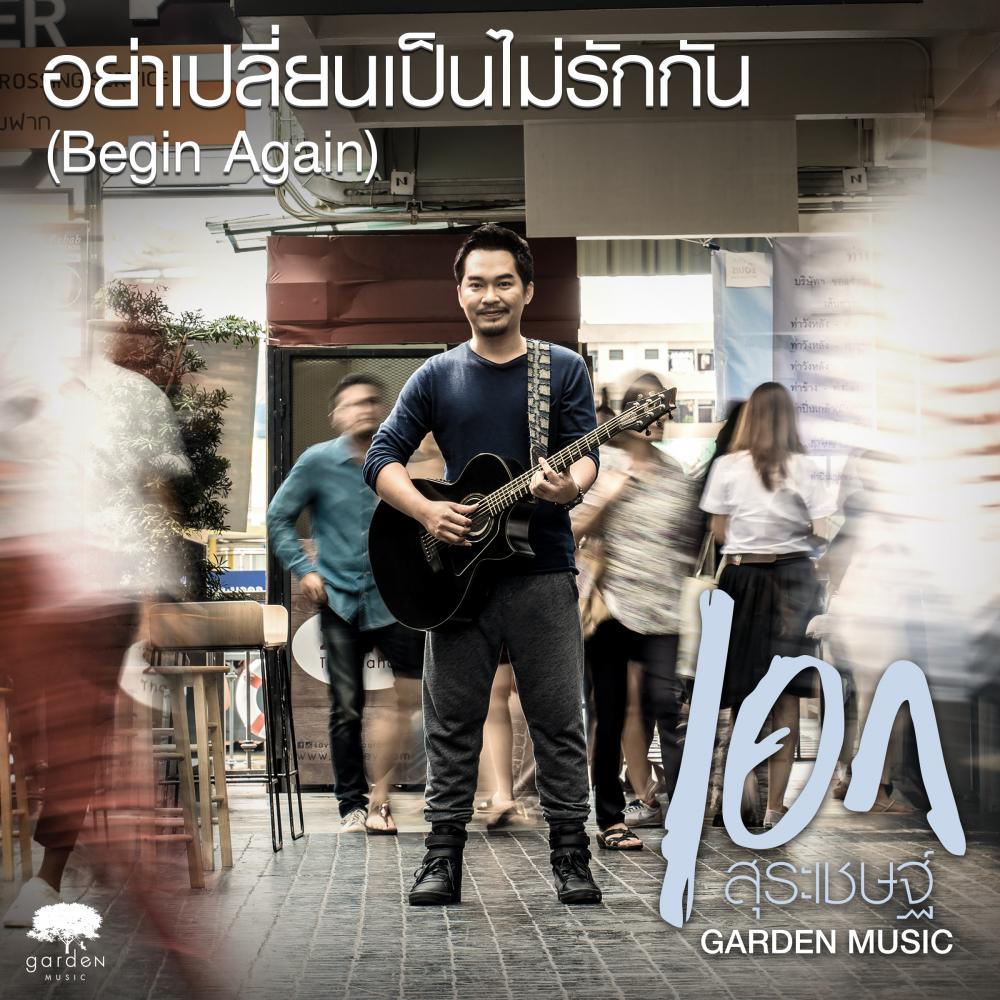 อย่าเปลี่ยนเป็นไม่รักกัน (Begin Again)