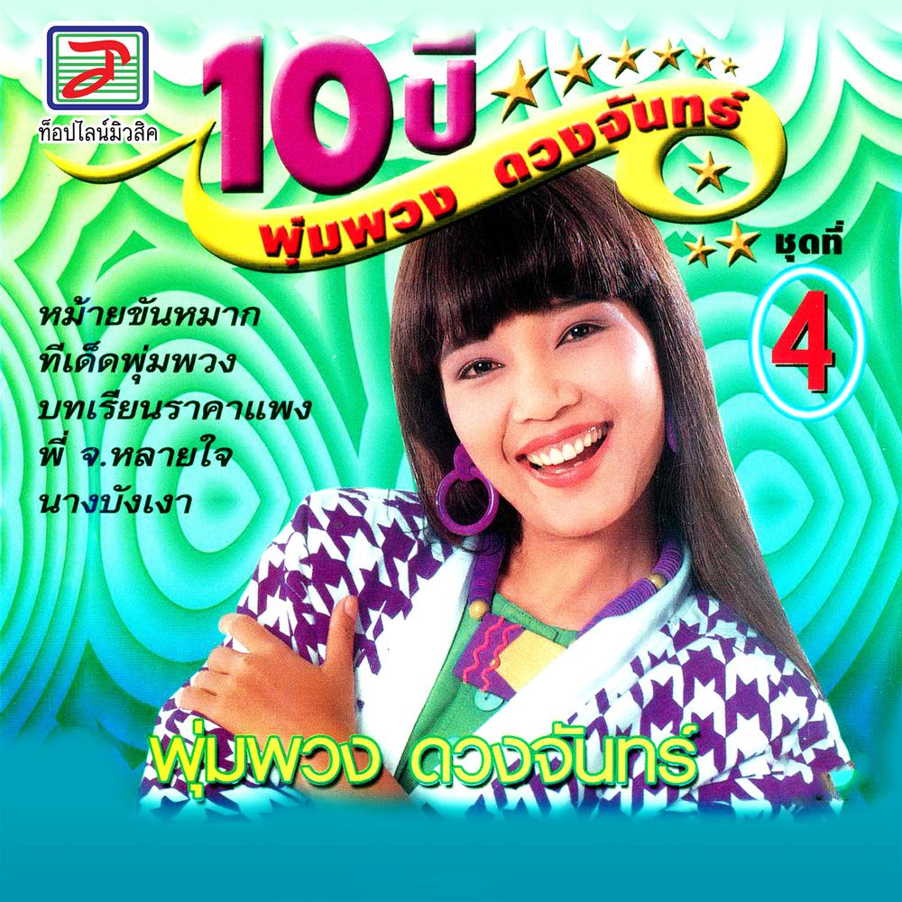 พี่ จ.หลายใจ