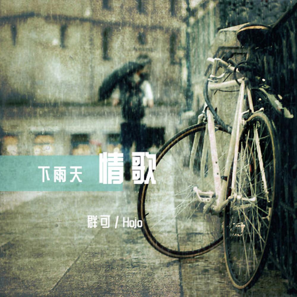 下雨天情歌