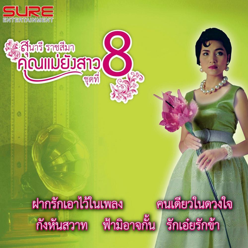 รักเอ๋ยรักข้า