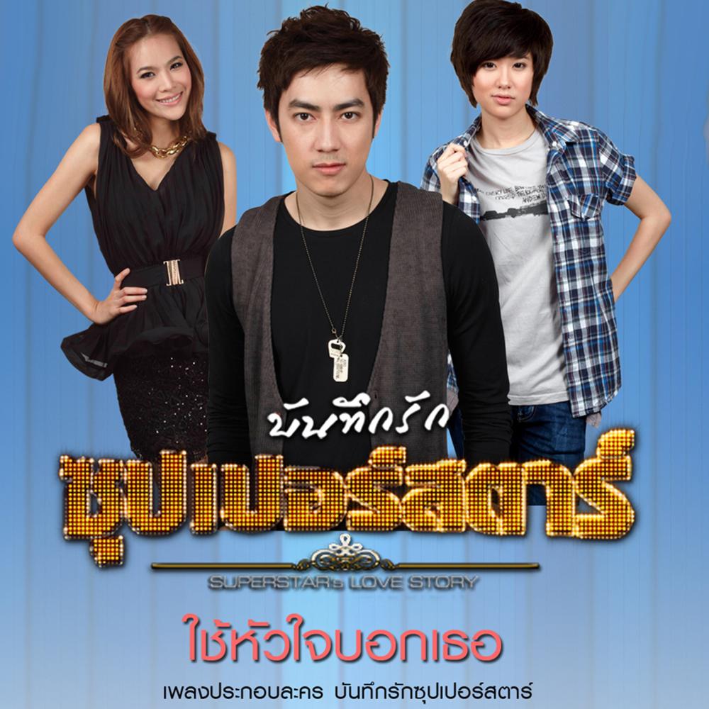 ใช้หัวใจบอกเธอ OST.ละครบันทึกรักซุปเปอร์สตาร์