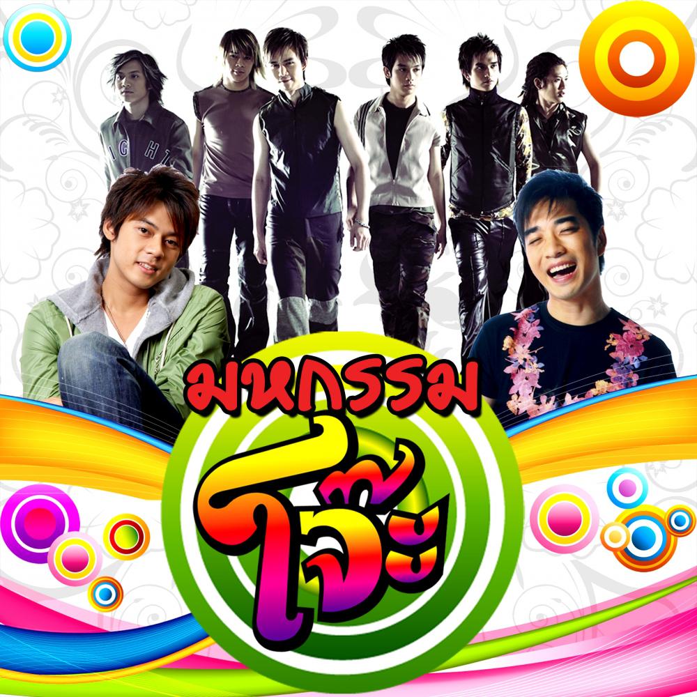 แช่แวบ (ไม่อยากเป็นพระ)