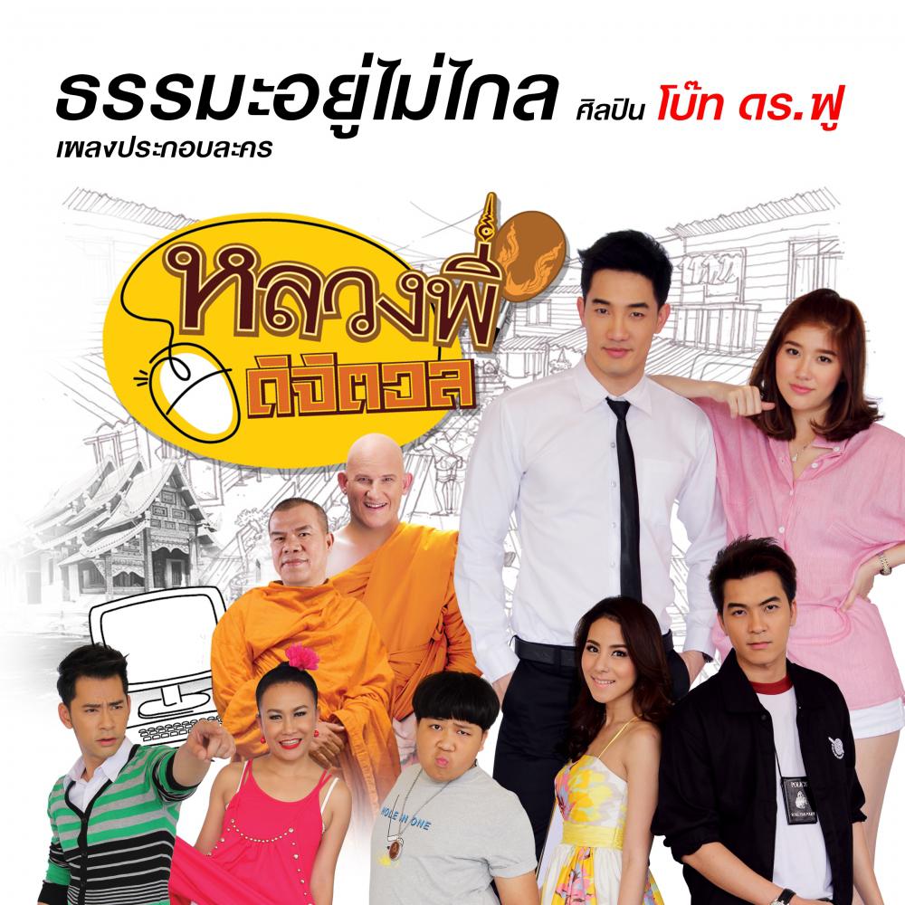 ธรรมะอยู่ไม่ไกล (เพลงประกอบละคร &quot;หลวงพี่ดิจิตอล&quot;)
