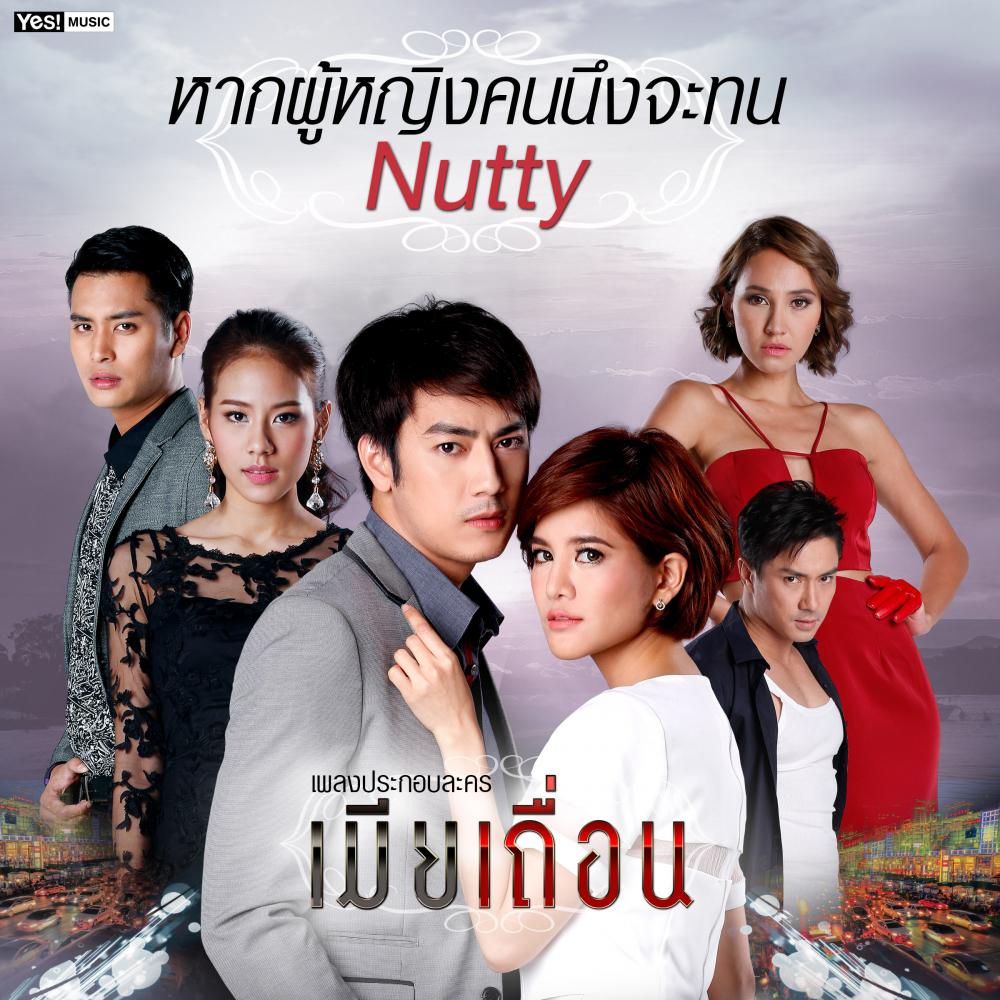 หากผู้หญิงคนนึงจะทน (เพลงประกอบละคร &quot;เมียเถื่อน&quot;)