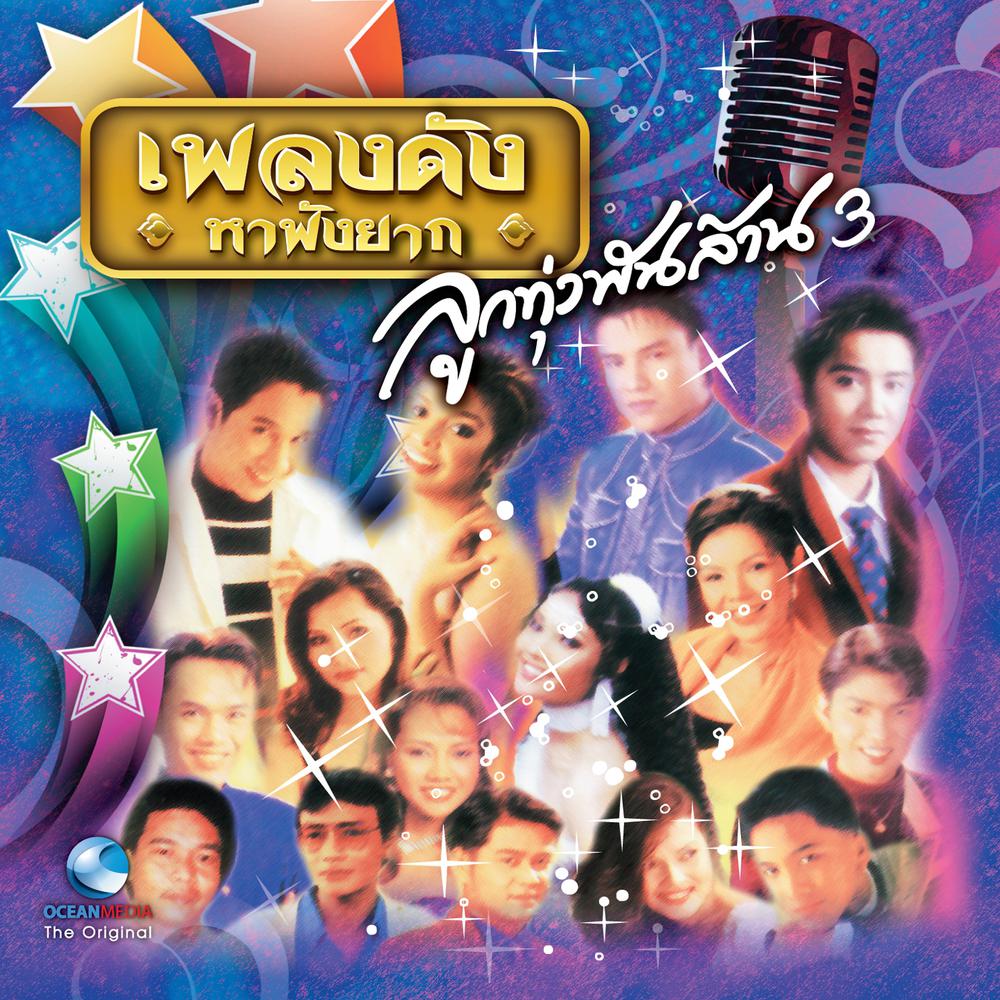 รักแท้อย่าแคร์ใคร
