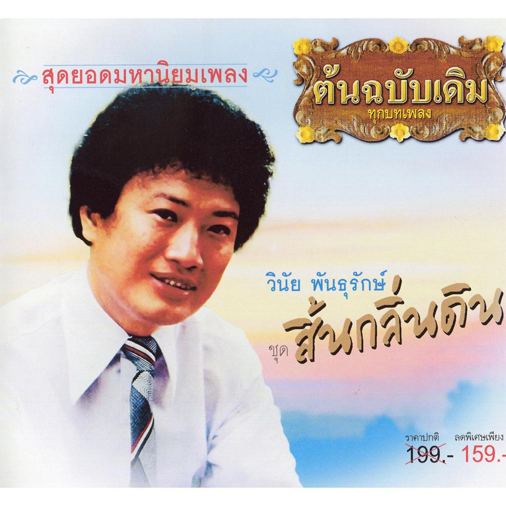 สิ้นกลิ่นดิน