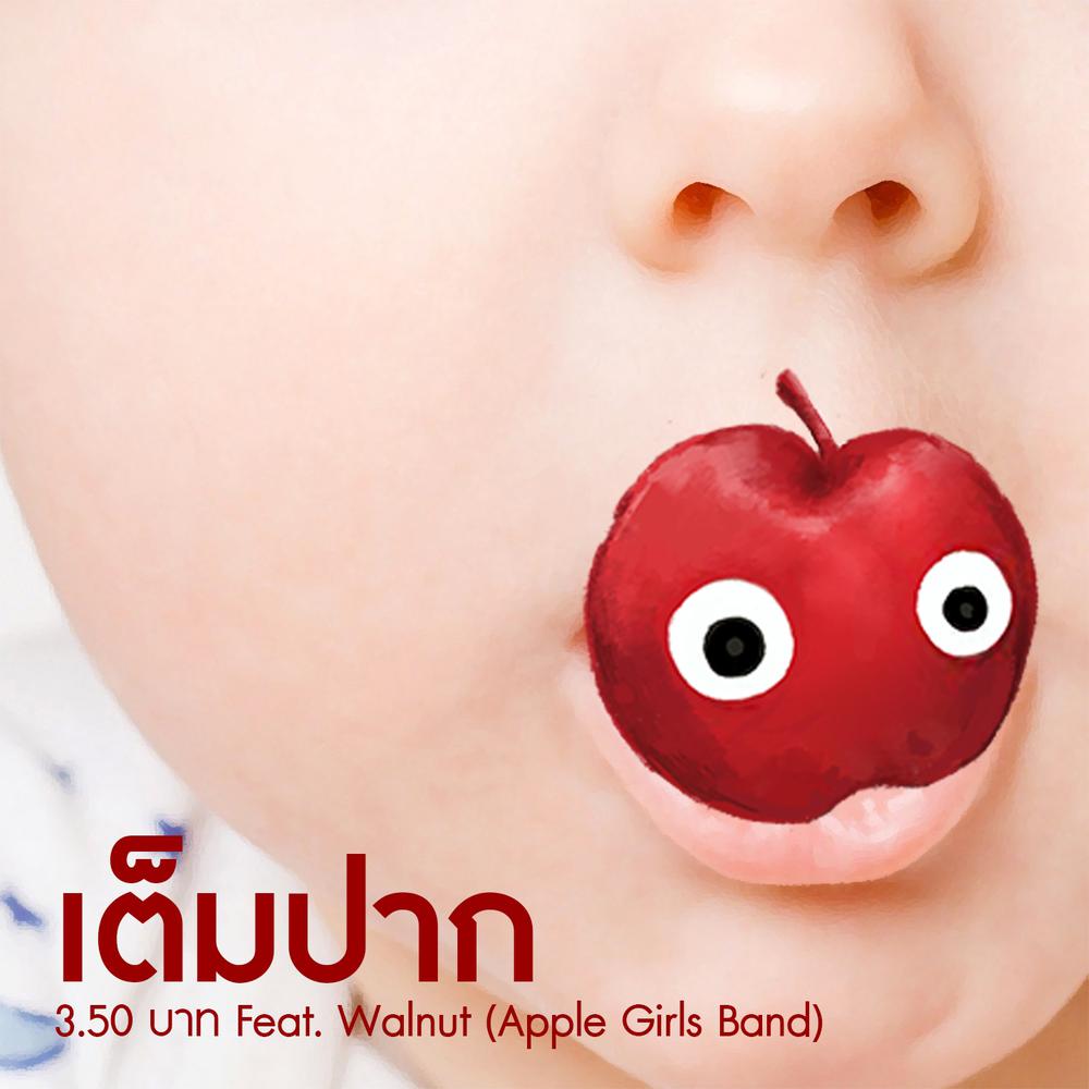 เต็มปาก