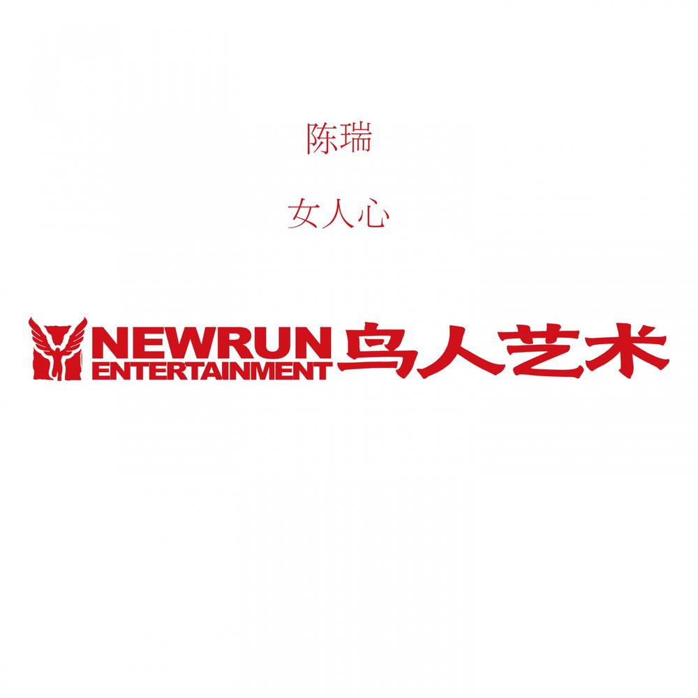 鱼水情歌