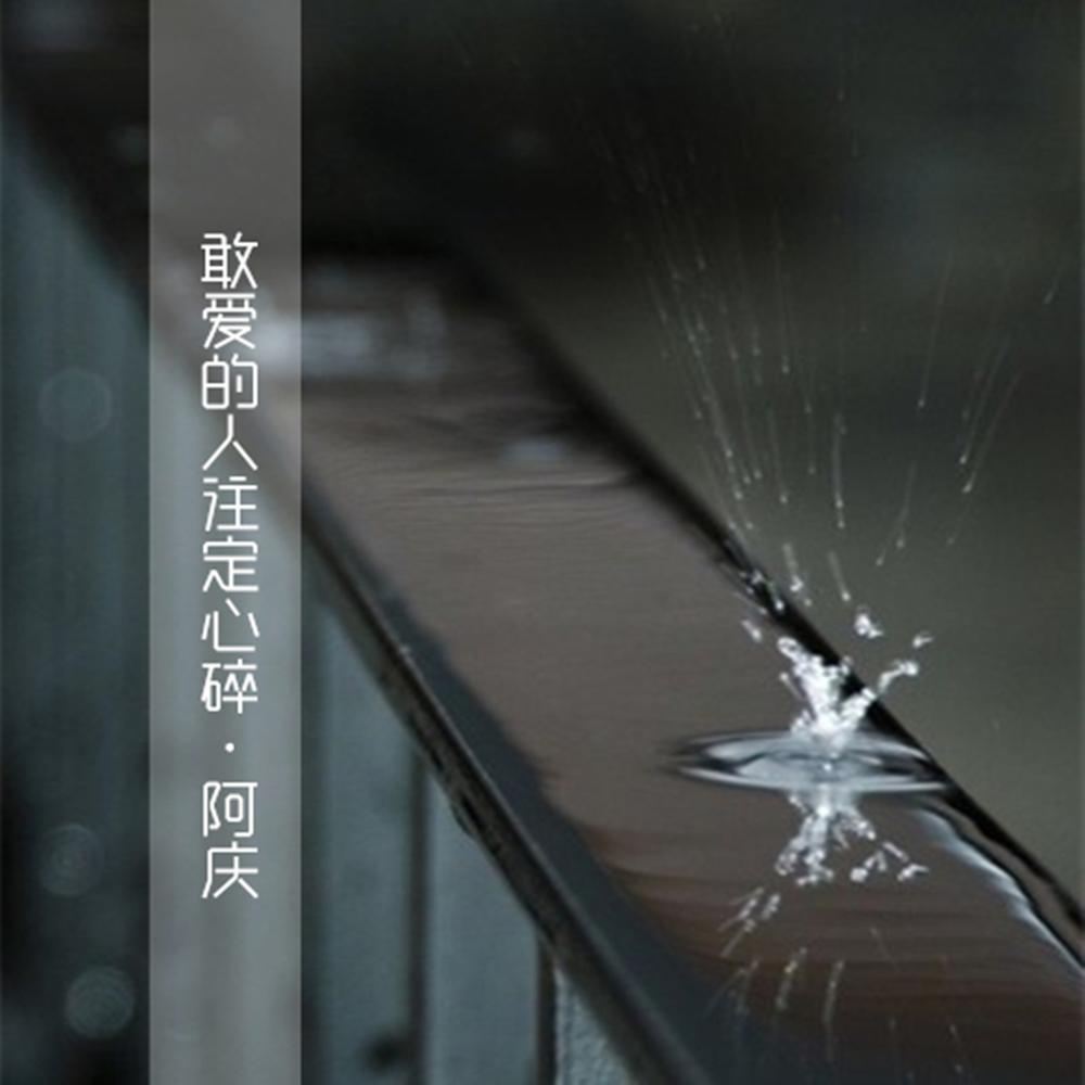 敢爱的人注定心碎