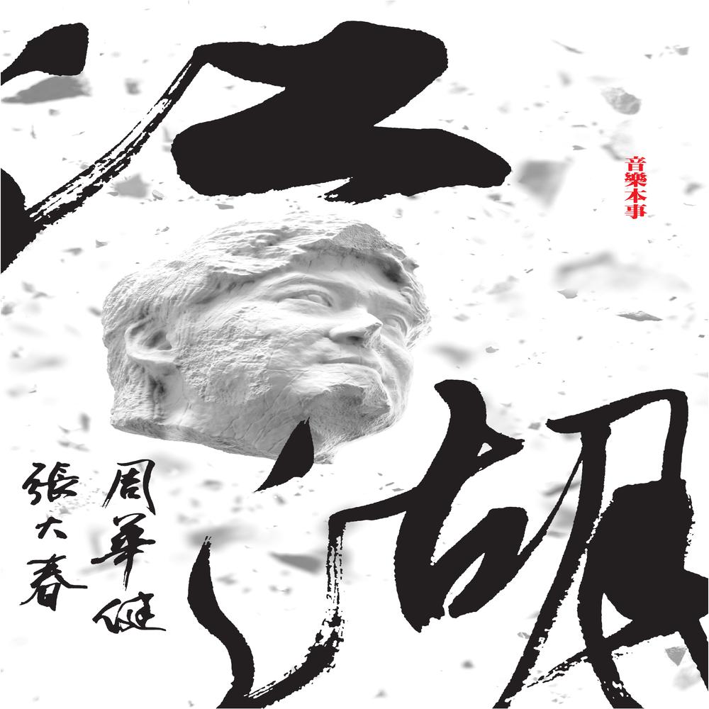 在野人