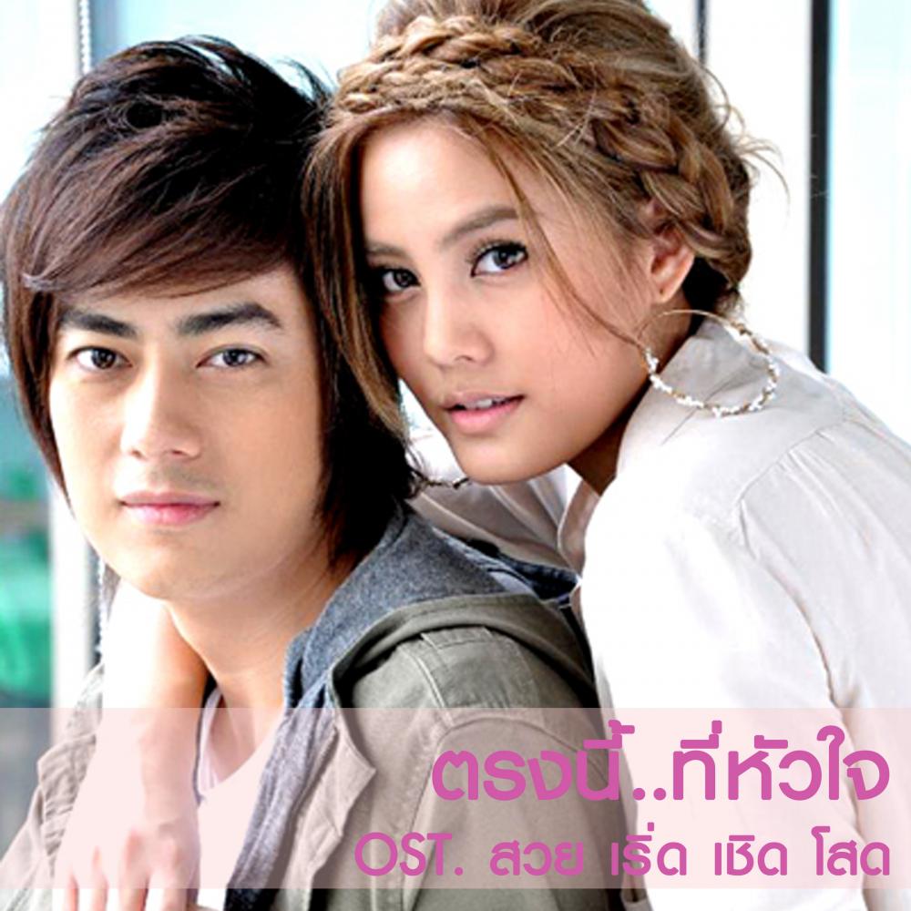 ตรงนี้...ที่หัวใจ (Loveless Romeo) OST.ละครสวย เริ่ด เชิด โสด