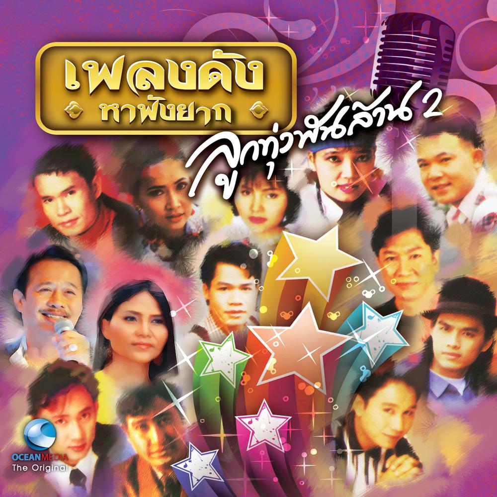 อดีตรักบ้านนา
