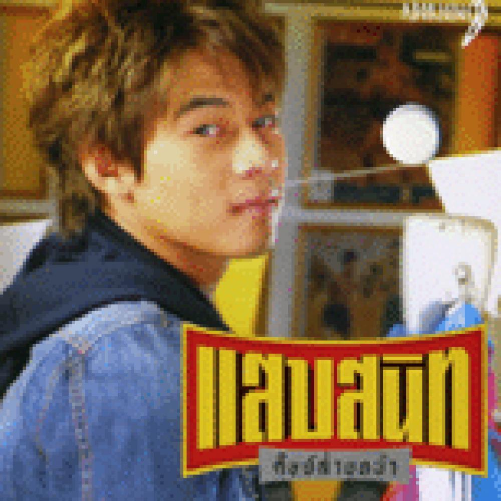แช่แวบ (ไม่อยากเป็นพระ)