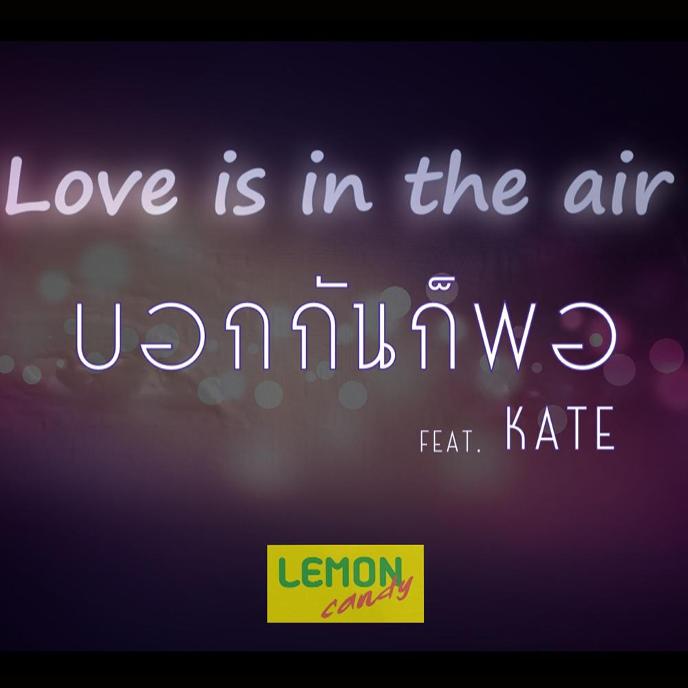 บอกกันก็พอ Feat.Kate