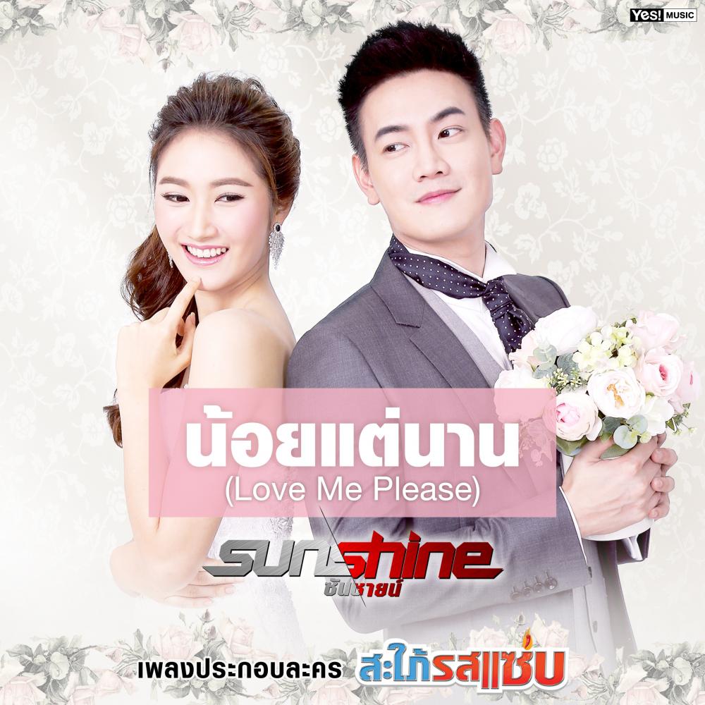 น้อยแต่นาน (Love Me Please) (เพลงประกอบละคร &quot;สะใภ้รสแซ่บ&quot;) (Backing Track)